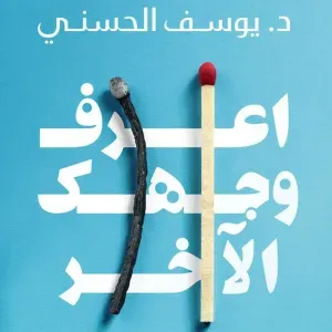 اعرف وجهك الاخر