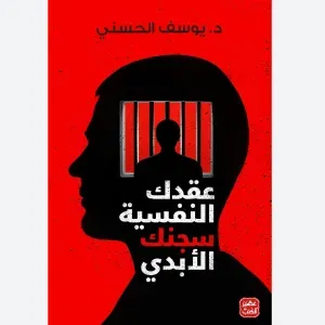 عقدك النفسية سجنك الابدي 