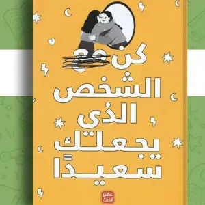 كن مع الشخص الذي يجعلك سعيدا