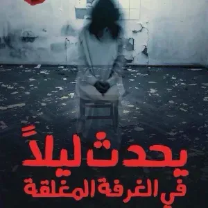 يحدث ليلا في الغرفة المغلقة 