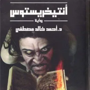 انتيخريستوس