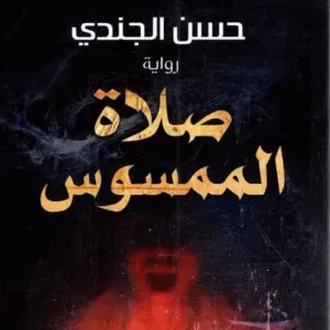 صلاة الممسوس