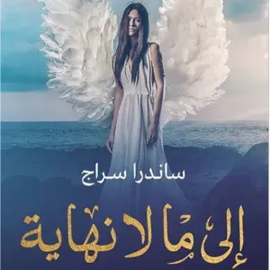إلي ما لا نهاية 