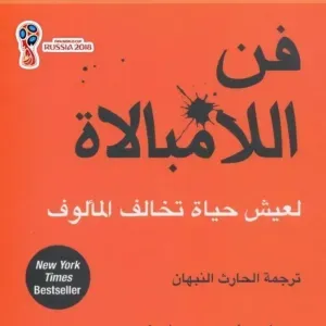 فن اللامبالاة