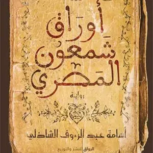 أوراق شمعون المصري