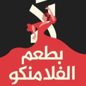 بطعم الفلامنكو