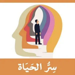 سر الحياة 