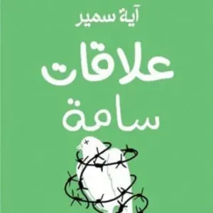 علاقات سامة 