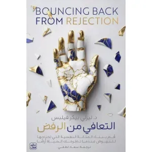 التعافي من الرفض