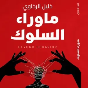 ما وراء السلوك