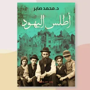 اطلس اليهود