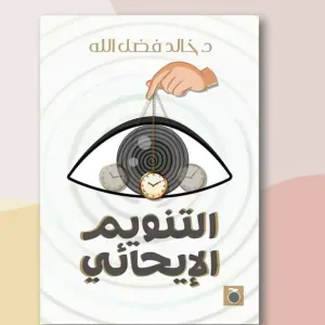 التنويم الايحائي