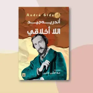 اللا اخلاقي