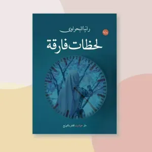 لحظات فارقة 