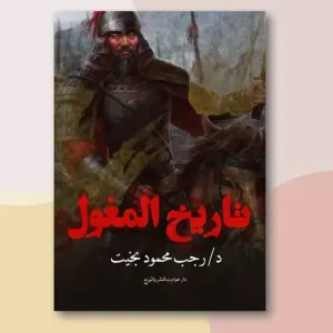 تاريخ المغول 