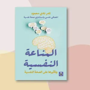 المناعة النفسية 