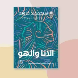 الأنا والهو