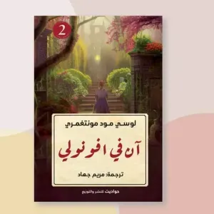 آن في أفونولي
