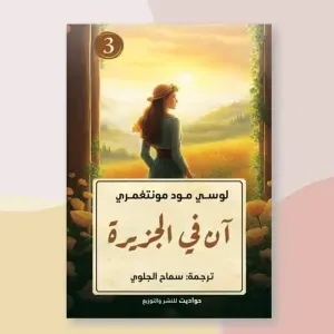آن في الجزيرة
