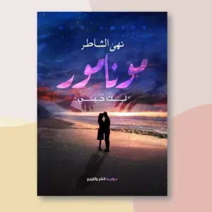 مونامور