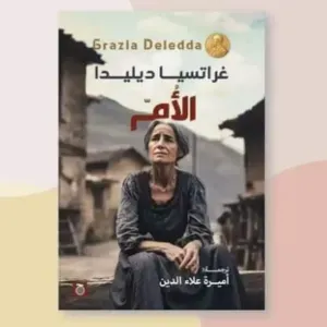 الأم 