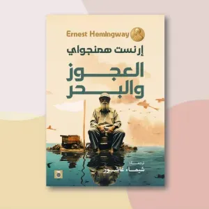 العجوز والبحر