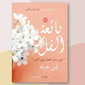 بائعة الفل