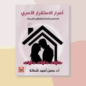 اسرار الاستقرار الأسري 