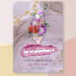 ديسكومانيا