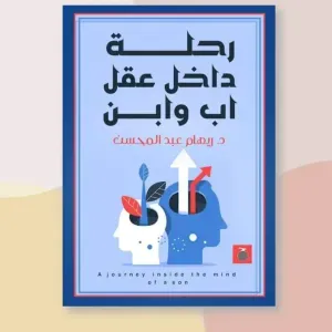 رحلة داخل عقل أب وابن 