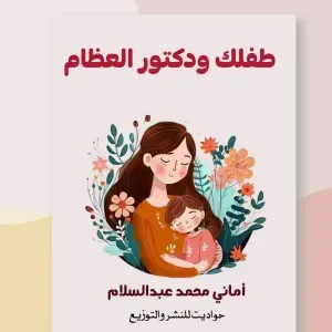 طفلك ودكتور العظام