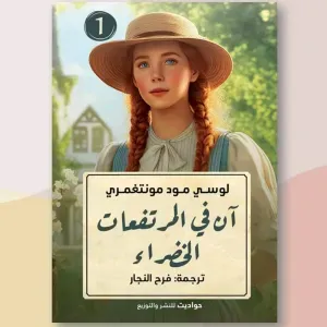 آن في المرتفعات الخضراء 