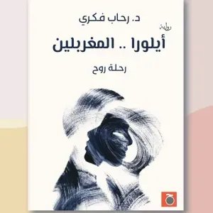 أيلورا  المغربلين