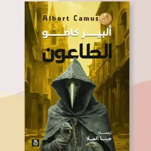الطاعون
