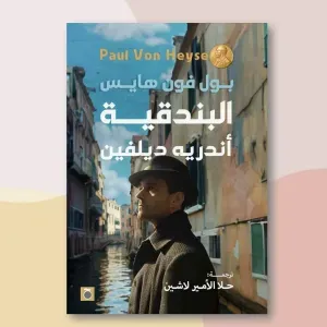 البندقية