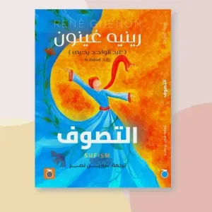 التصوف