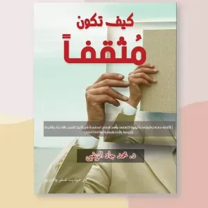 كيف تكون مثقفا 