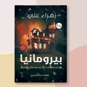 بيرومانيا
