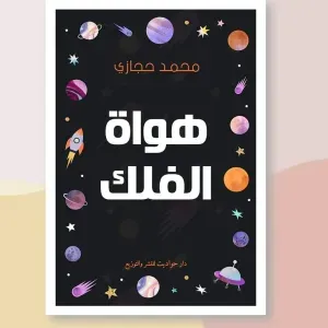 هواة الفلك