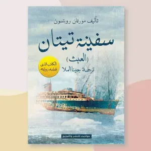 سفينة تيتان