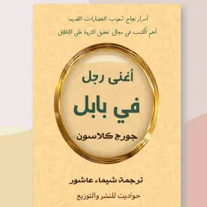اغني رجل في بابل