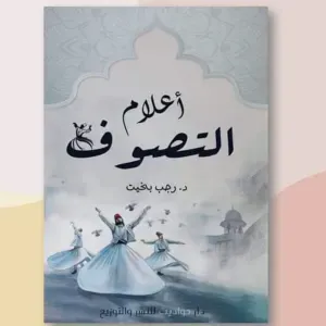 اعلام التصوف