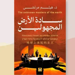 سادة الارض المجهولين