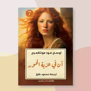 آن في عزبة الحور