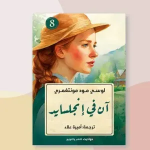 آن في انجلسايد