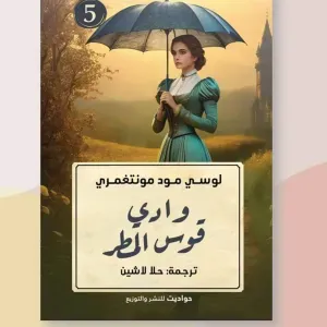 وادي قوس المطر