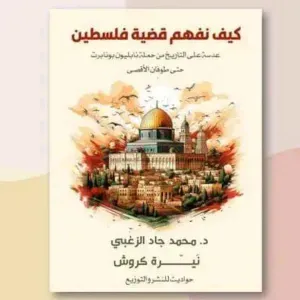 كيف  نفهم  قضية فلسطين 
