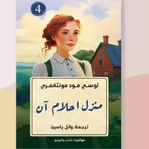 منزل احلام آن 