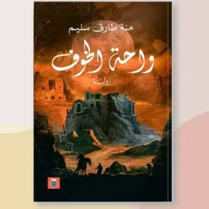 واحة الخوف