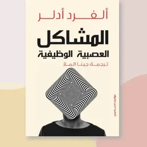 المشكلات الوظيفية العصابية